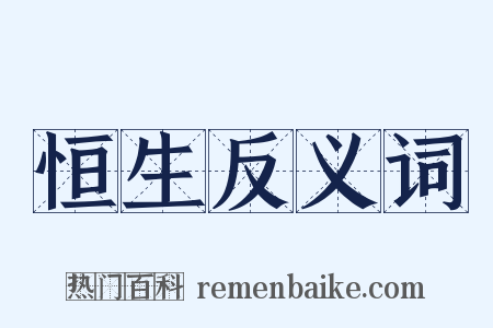 恒生反义词是什么意思的图片